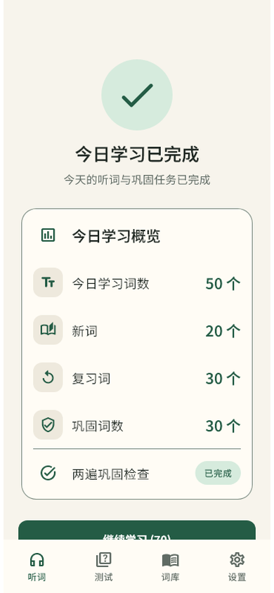 今日学习完成界面:显示学习词数、新词、复习词与巩固词数统计