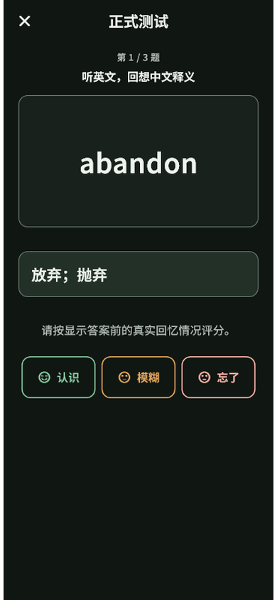 正式测试界面:显示英文单词与中文释义,下方为认识、模糊、忘了三档自评